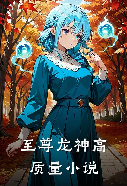 至尊龙神高质量小说