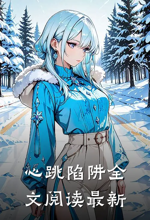 心跳陷阱全文阅读最新
