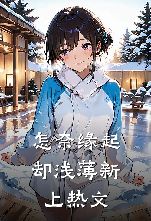 怎奈缘起却浅薄新上热文