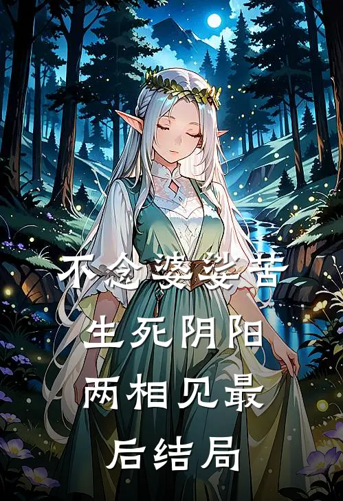 不念婆娑苦，生死阴阳两相见最后结局