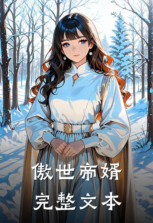 傲世帝婿完整文本