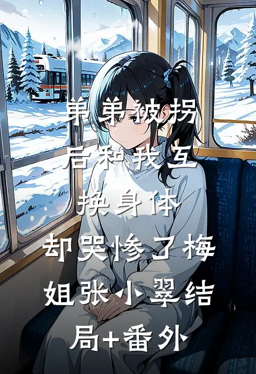 弟弟被拐后和我互换身体，却哭惨了梅姐张小翠结局+番外