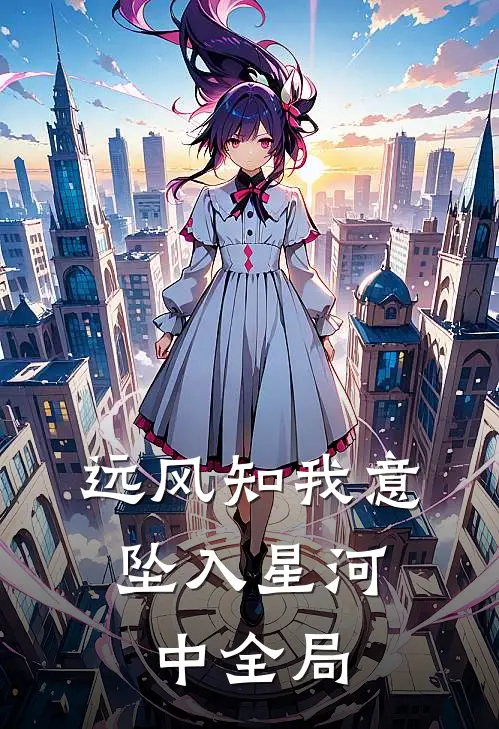 远风知我意，坠入星河中全局