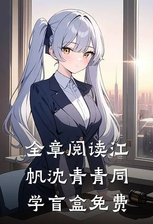全章阅读江帆沈青青同学盲盒免费