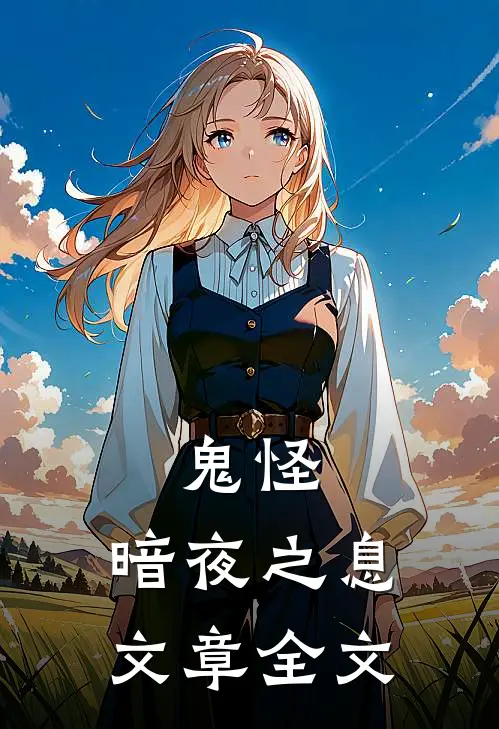 鬼怪：暗夜之息文章全文