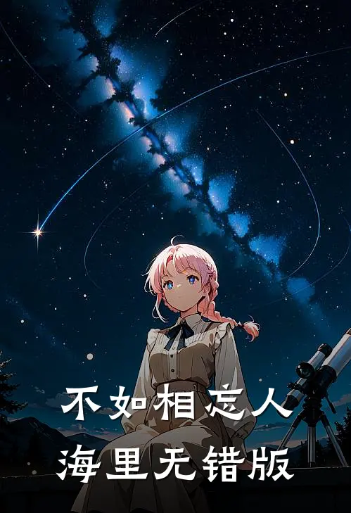 不如相忘人海里无错版