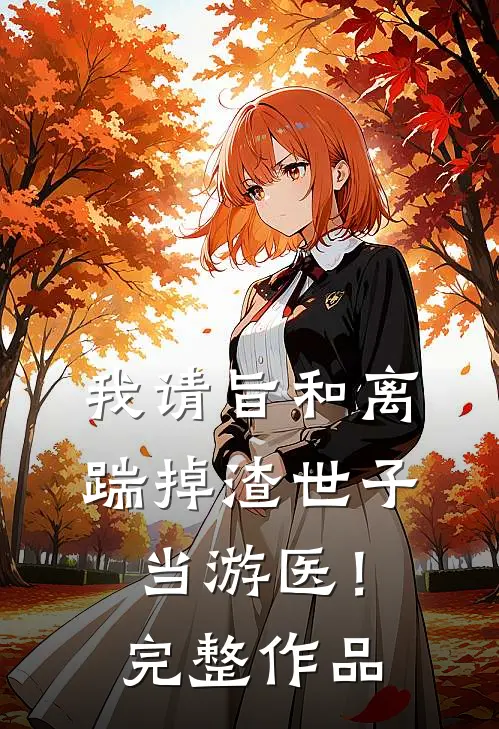 我请旨和离，踹掉渣世子当游医！完整作品
