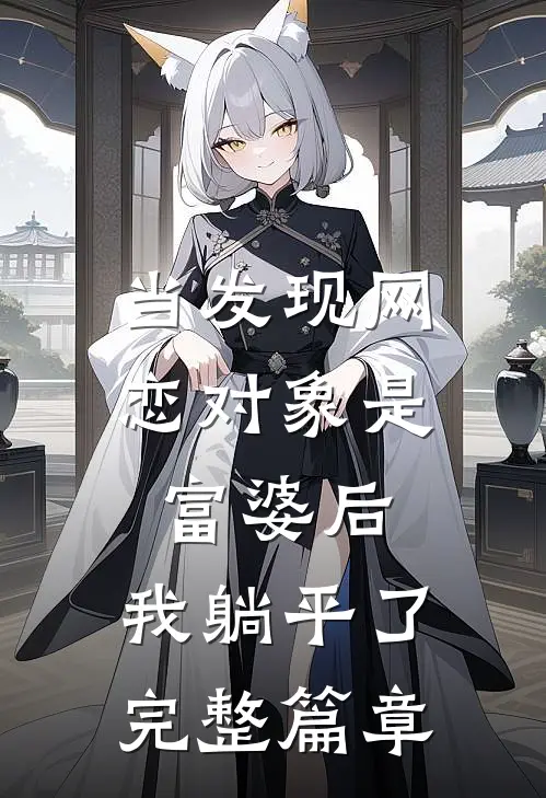 当发现网恋对象是富婆后，我躺平了完整篇章