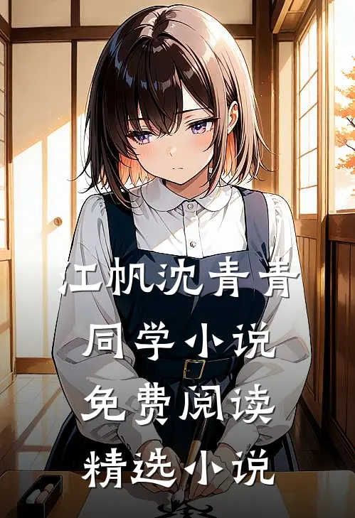 江帆沈青青同学小说免费阅读精选小说
