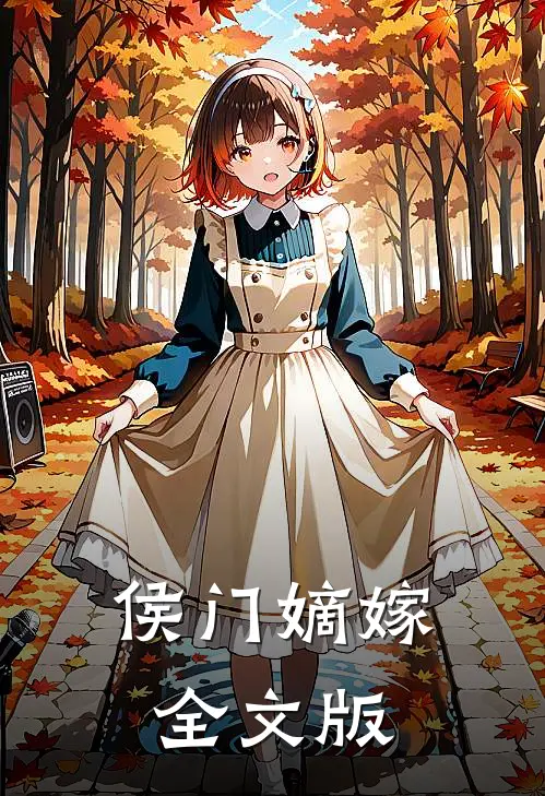 侯门嫡嫁全文版