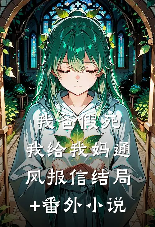 我爸假死，我给我妈通风报信结局+番外小说
