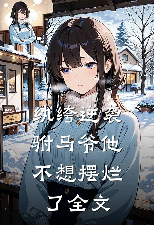 纨绔逆袭：驸马爷他不想摆烂了全文