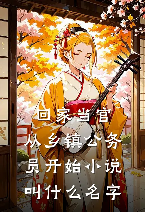回家当官：从乡镇公务员开始小说叫什么名字