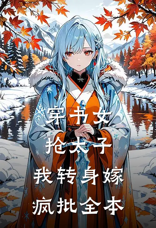 穿书女抢太子，我转身嫁疯批全本