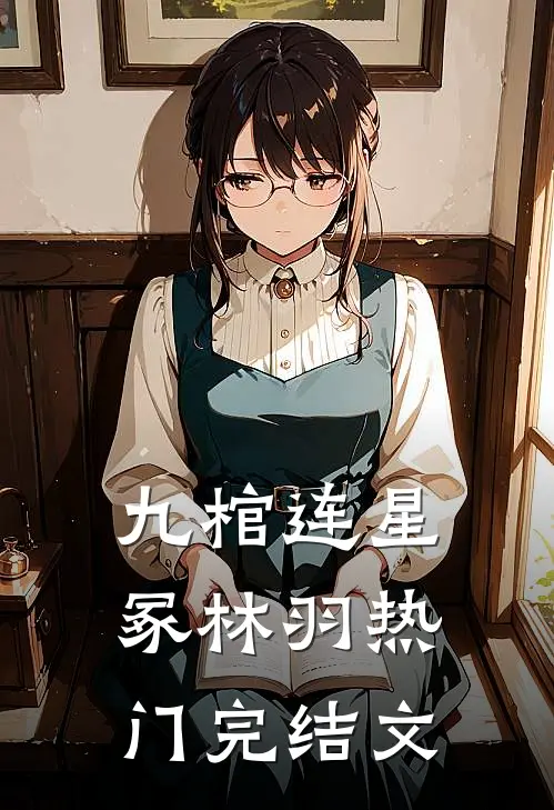 九棺连星冢林羽热门完结文