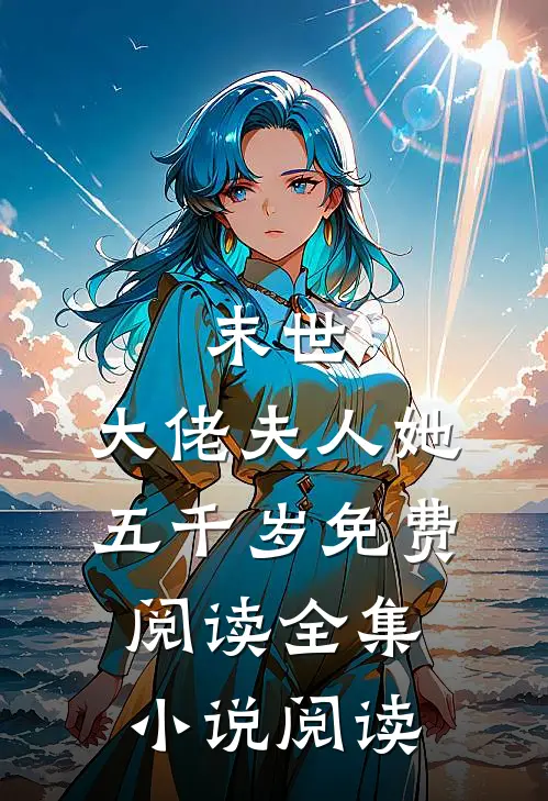 末世:大佬夫人她五千岁免费阅读全集小说阅读