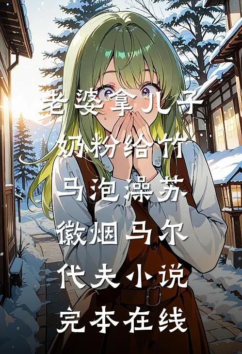 老婆拿儿子奶粉给竹马泡澡苏徽烟马尔代夫小说完本在线