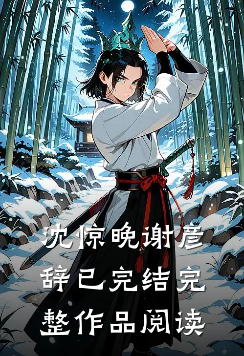 沈惊晚谢彦辞已完结完整作品阅读