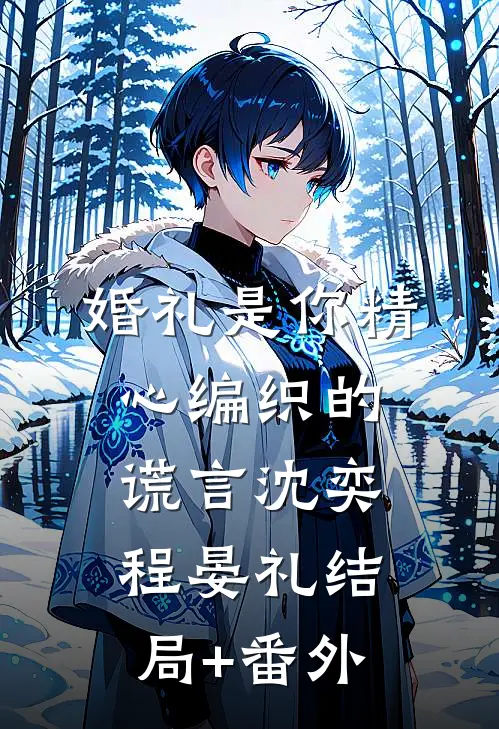 婚礼是你精心编织的谎言沈奕程晏礼结局+番外