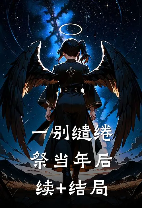 一别缱绻祭当年后续+结局
