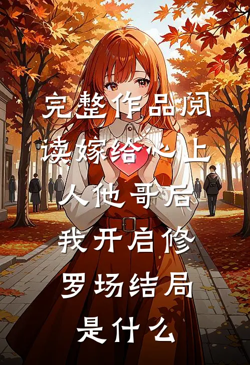 完整作品阅读嫁给心上人他哥后,我开启修罗场结局是什么