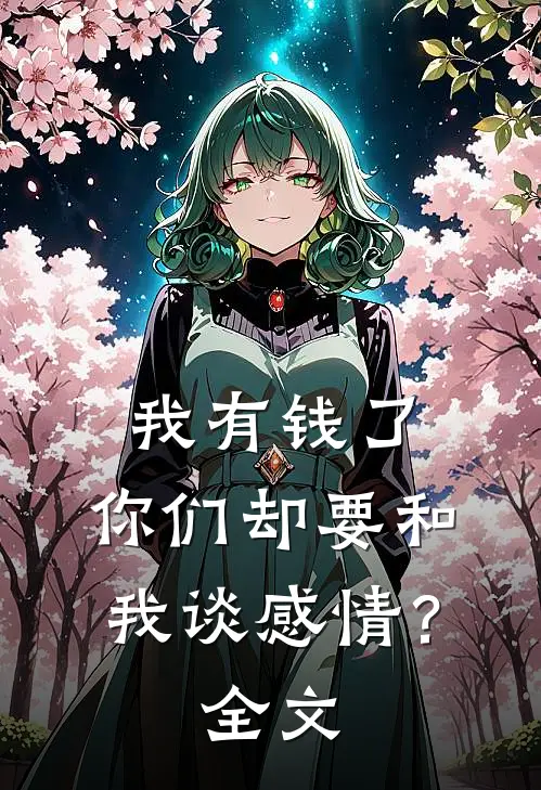 我有钱了，你们却要和我谈感情？全文