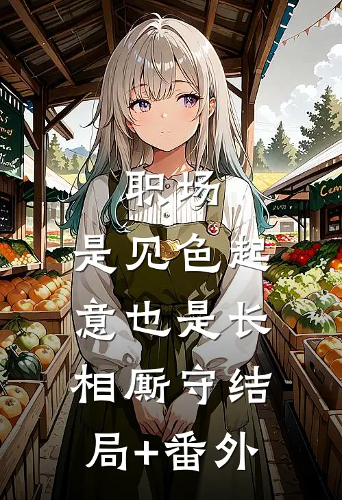 职场：是见色起意也是长相厮守结局+番外