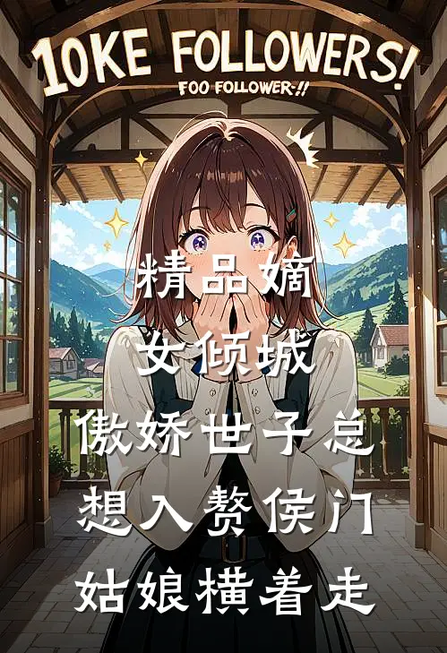 精品嫡女倾城,傲娇世子总想入赘侯门姑娘横着走