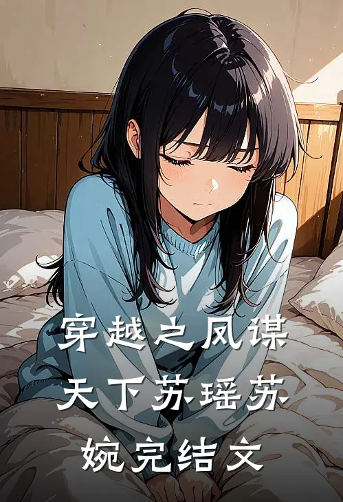 穿越之凤谋天下苏瑶苏婉完结文