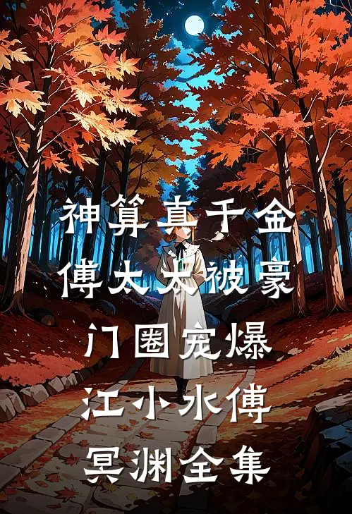 神算真千金，傅太太被豪门圈宠爆江小水傅冥渊 全集