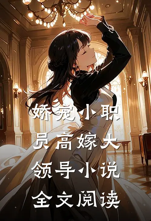 娇宠小职员高嫁大领导小说全文阅读