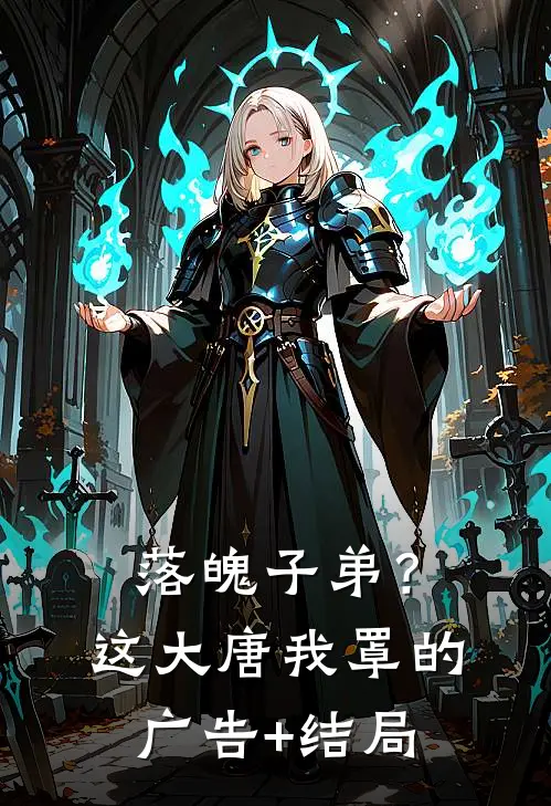 落魄子弟？这大唐我罩的广告+结局