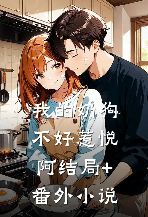 我的“奶狗”不好惹悦阿结局+番外小说