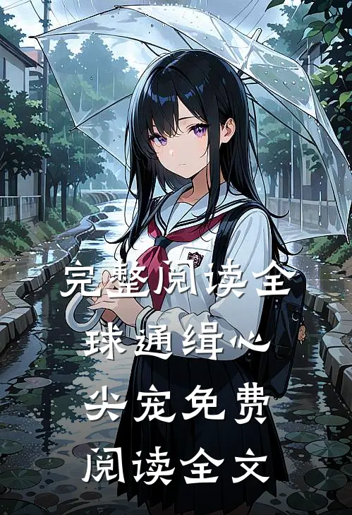 完整阅读全球通缉心尖宠免费阅读全文