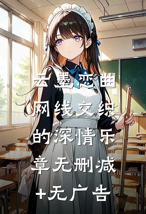 云墨恋曲：网线交织的深情乐章无删减+无广告