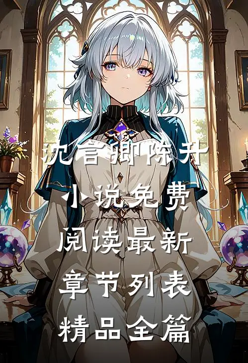 沈言卿陈升小说免费阅读最新章节列表精品全篇