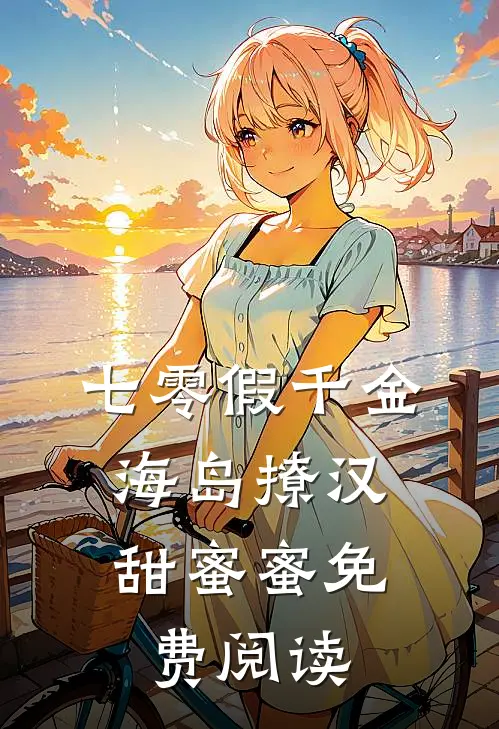 七零假千金，海岛撩汉甜蜜蜜免费阅读