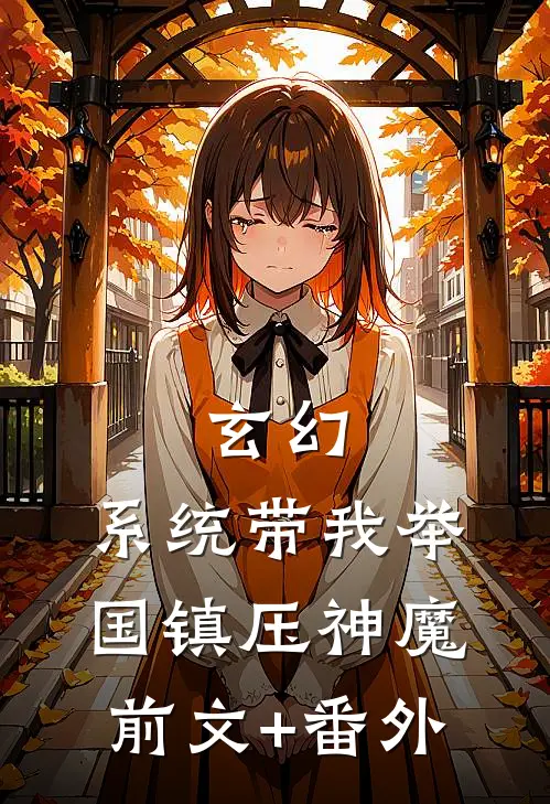 玄幻：系统带我举国镇压神魔前文+番外