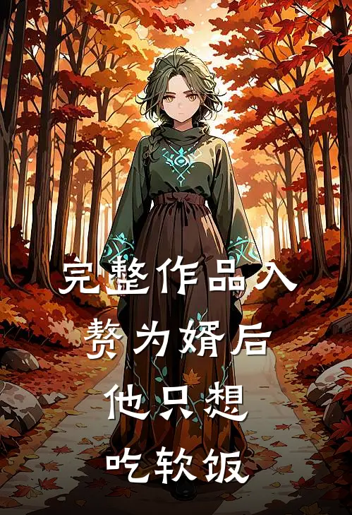 完整作品入赘为婿后，他只想吃软饭