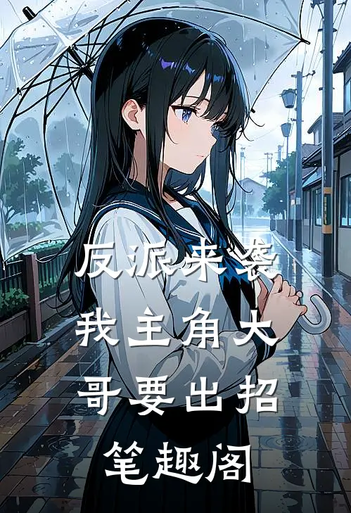 反派来袭，我主角大哥要出招笔趣阁