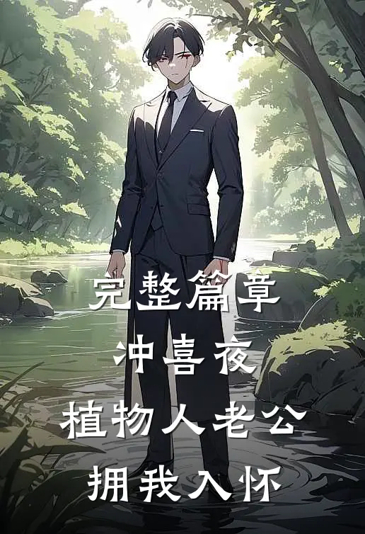 完整篇章冲喜夜，植物人老公拥我入怀