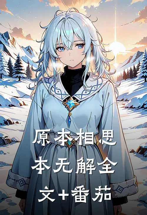 原本相思本无解全文+番茄