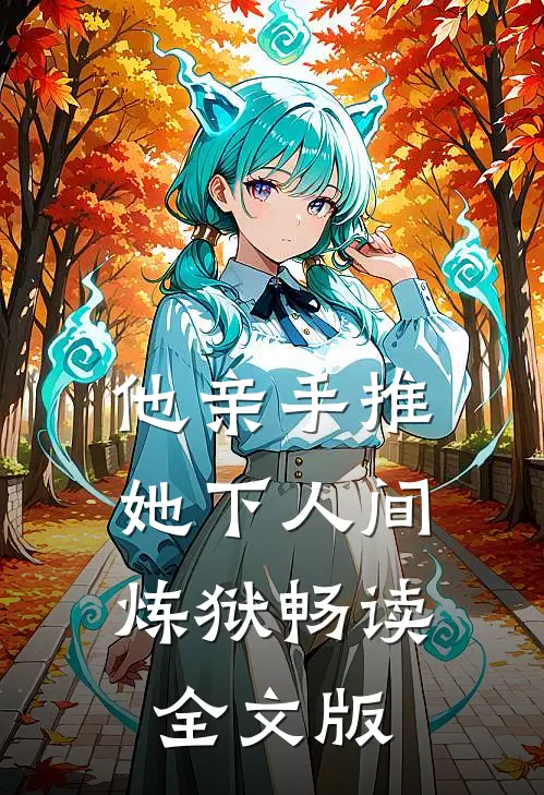 他亲手推她下人间炼狱畅读全文版