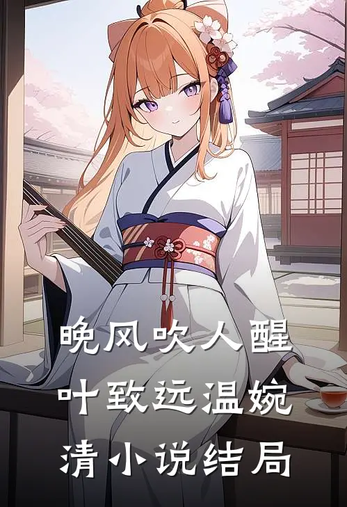 晚风吹人醒叶致远温婉清小说结局