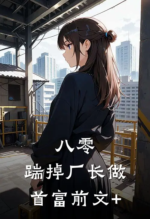 八零：踹掉厂长做首富前文+