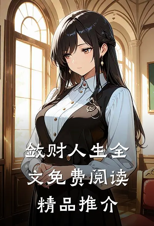 敛财人生全文免费阅读精品推介