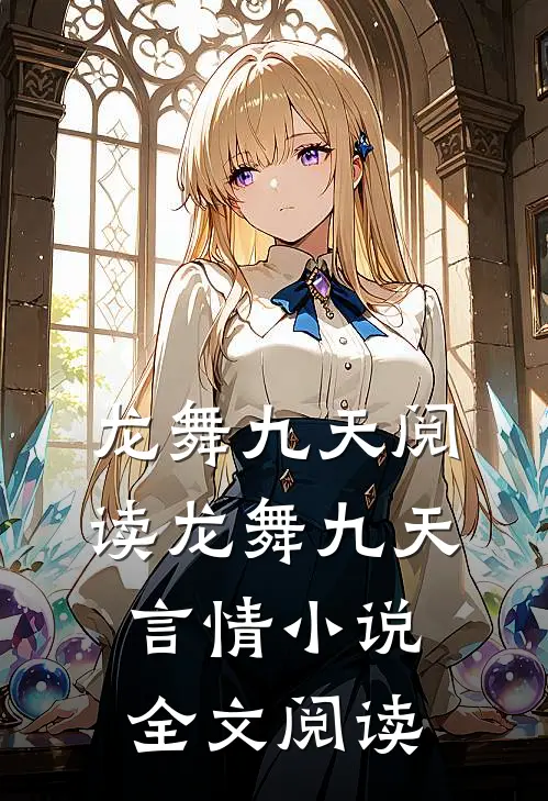 龙舞九天阅读_龙舞九天言情小说全文阅读
