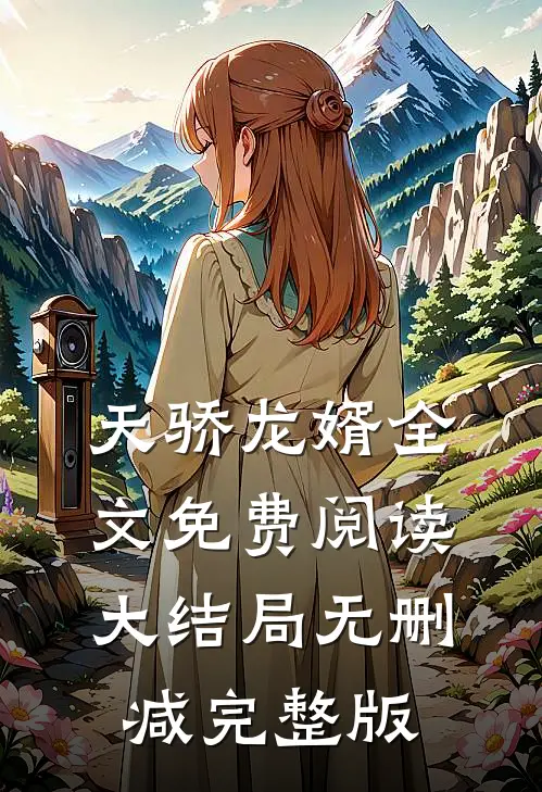 陈锋姜采薇的故事免费阅读小说