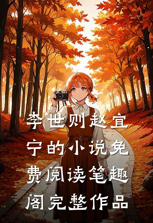 李世则赵宜宁的小说免费阅读笔趣阁完整作品