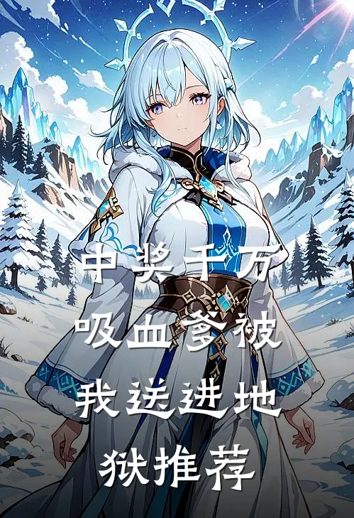 中奖千万，吸血爹被我送进地狱推荐